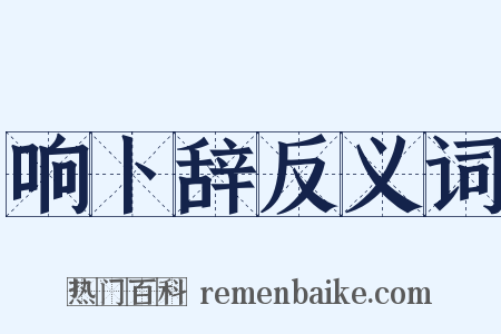 响卜辞反义词是什么意思的图片